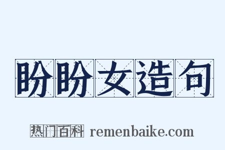 盼盼女造句是什么意思的图片